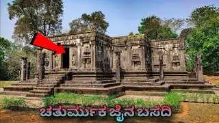 chaturmukha Jain Basadi Gerusoppa | Manju Bruh #viral