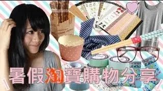 Ding2 │丁丁暑假淘寶購物分享+(吹水)超屈機電髮記