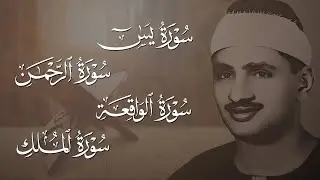 سورة يس والرحمن والواقعة والملك  للرزق والشفاء العاجل  الشيخ المنشاوي جودة عالية HD