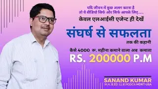 LIC agent kaise kamaye 2 lakh per month, a true success story, how you can become MDRT#sanandkumar