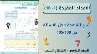 الصف الخامس:( الأعداد المفردة) شرح + حل الاسئلة