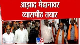 Mumbai Azad Maidan Morcha | जरांगेंचा मुंबईत मोर्चा,  आझाद मैदानावर व्यासपीठ तयार