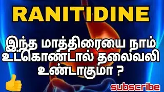 RANITIDINE | USES | MOA | SIDE EFFECTS| PRECAUTION | PHARMA TAMIL | RK | #157