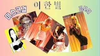 이한별(마스크걸 - 김모미)