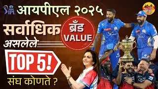 2025 मध्ये सर्वाधिक Brand Value असलेले Top 5 आयपीएल संघ कोणते ?