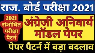RBSE 12th English Model paper 2021 | Rajasthan Board 12th English Model paper 2021