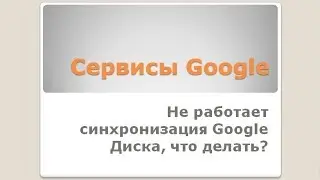 Не работает синхронизация Google Диск на компьютере