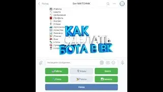 Как сделать бота для вк через Smart Bot ? #1