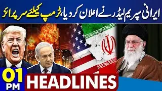 Iranian Supreme Leader Action | US President Statement | Iran Protests Intensify | 1PM Headlines