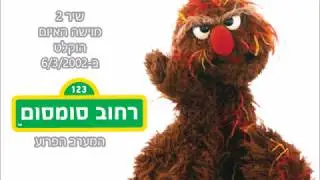 רחוב סומסום - המערב הפרוע - מוישה האיום - משה הקשה