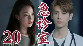 2025最新電視劇| 急診室 20 |富豪醫生愛上貧窮護士，醫生的愛情#國劇精選 #愛情