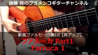 ファルーカPart1（Farruca1）後藤晃のフラメンコギターチャンネル【動画ファルセータ集10】Akira's Flamenco Guitar Channel