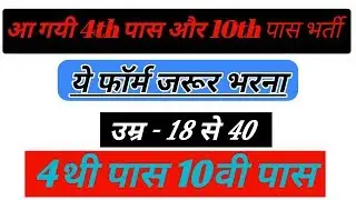 Latest govt jobs 2018 / 4th And 10th pass Sarkari Recruitment / Notification kotawal and Homegurad