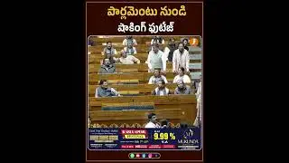 పార్లమెంటు నుండి షాకింగ్ ఫుటేజ్ | iNews