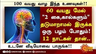 60 வயதில் 2 கை,கால்கள் பலமாக ஒரு பழம்!|Senior citizens Health Tips Tamil|Health Tips in Tamil 