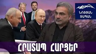 Կրեմլում անհանգիստ են․ ՀՀ-ը զրկում է ՌԴ-ին ազդեցության լծակներից․ Վենսի սպասվող այցի նշանակությունը