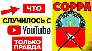 Новые правила на YouTube: закон COPPA. Детский контент и его ограничения 2019. Ждем 2020