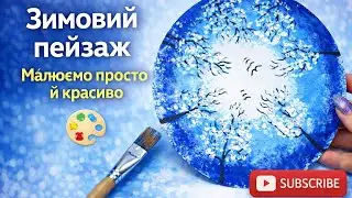 Простий зимовий пейзаж своїми руками | DIY Art ❄️