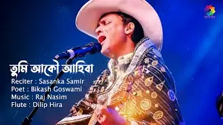 Tumi Akou Ahiba | তুমি আকৌ আহিবা | Actor&bull;Writer&bull;Director Sasanka Samir | Bikash Goswami | Raj Nasim
