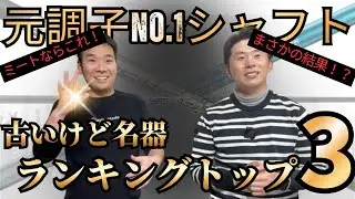 【シャフトランキング元調子編】飛ばすよりミート率！ベンタスでもDIでもない本命とは！