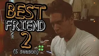 Лучший ДРУГ 2 (5 сезон)