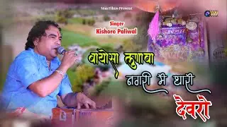 बायोसा लुणावा धरती पर थारो देवरो ! Kishore Paliwal ! Lunawa Live 2026 ! #bayosa  #matajibhajan