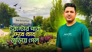 টরন্টো শহরের পার্কগুলো যেমন | Bob Action Park Toronto| Check in Mamun |