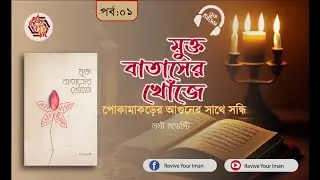 পোকামাকড়ের আগুনের সাথে সন্ধি । মুক্ত বাতাসের খোঁজে । AUDIO BOOK