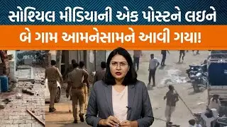 Sanandમાં પથ્થરમારાની ઘટનાને લઇને પોલીસે પોતાની શું પ્રતિક્રિયા આપી છે? | Jamawat
