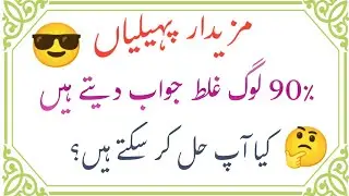 Amazing Urdu Paheliyan ll Interesting Gk Questions ll Mz Urdu Gk Quiz#generalknowledgequiz 