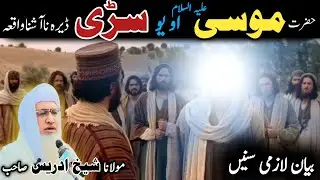 Pashto bayan/ molana idress sab/ Islamic video/ Islamic story/ حضرت موسیٰ ع او یو سڑی ناآشنا واقعہ