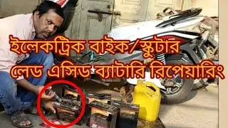 ইলেকট্রিক স্কুটার ও বাইক ব্যাটারি মেরামত লেড অ্যাসিড ব্যাটারি E scooter battery repair korar podhoti