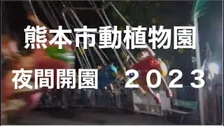 [夜に限る] 熊本市動植物園　夜間開園　２０２３！楽しすぎ☆熊本市東区江津