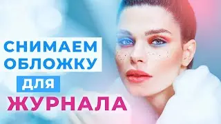 Фотографировать в студии - легко! Съёмка в журнал! Бэкстейдж. Вдохновение. Бьюти - портрет.