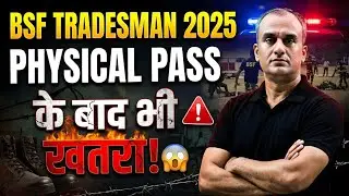 BSF Tradesman 2025: PHYSICAL PASS के बाद भी खतरा! 😱 ये गलतियां खत्म कर देंगी आपका सपना