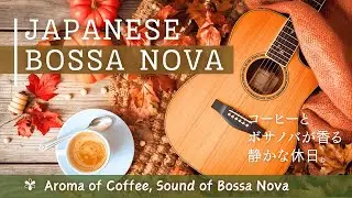 Japanese Bossa Nova ☕ 秋色に染まった空気を コーヒーとともに味わうボサノバBGM【 カフェbgm / ボサノバ / 作業用bgm 】