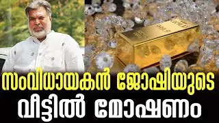 നഷ്ടപ്പെട്ടത് സ്വര്&zwj;ണ്ണ, വജ്ര ആഭരണങ്ങള്&zwj; | director joshi | zag news