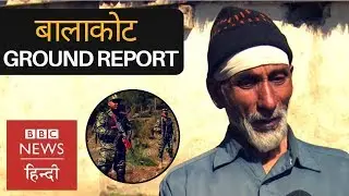 Balakot Ground Report: What is the situation after India's air strike? (BBC Hindi)