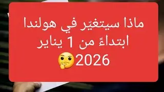 اخبار هولندا || قوانين جديدة تؤثر على الجميع في هولندا_٢٠٢٦