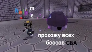 прохожу всех боссов на золотое время (спридранн) СБА!!! кроме беатрисы🐝КоНеШнО