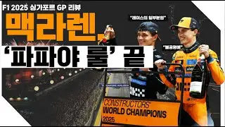 망가진 파파야 룰, 막스의 끝나지 않은 챔피언십, 그리고 러셀의 두번째 폴투윈 | 싱가포르 GP 리뷰