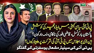 PTI Political Committee | Jail Messaging | Bar Council Failure | NDU Meeting | Mashal Yousafzai