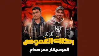 مزمار رحلة الغموض وعش الدبابير