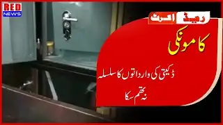 Kamonki || daketi ki wardaton ka silsilah na thum saka || By Red News