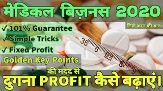 Medical Shop | कैसे PROFIT दुगना करें | By Using Golden Key Points profit double | #badaprofit