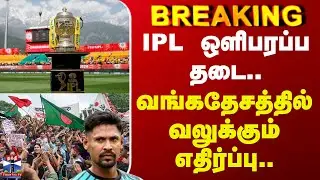 Bangladesh | IPL | ஐபிஎல் ஒளிபரப்ப தடை..வங்க தேசத்தில் வலுக்கும் எதிர்ப்பு..