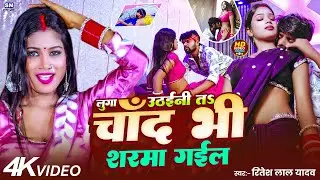 #video | #लुगा उठईनी चाँद पर | #Ritesh Lal Yadav का एक और हिट सांग 2025 | #Luga Uthaini Chand Par