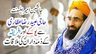 Haji Ubaid Raza Attari Say Africa aur UK Ke Zimadaran Ki Mulaqat – Madani Channel