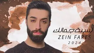 Zein Fares - Nesbt Jamalk ( Lyric Video ) زين فارس - نسبة جمالك