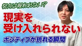 ポジティブ思考が効かない理由｜虚実の混乱とリアルを見る力【臨床の話】